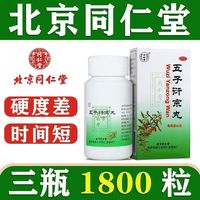 同仁堂 北京同仁堂 五子衍宗丸 60g/盒  可选锁阳固精丸2盒+2本品2盒