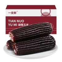 淘金币可用：一支鲜 东北黑糯玉米 （180g-200g）*10棒 独立包装