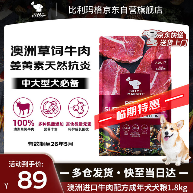 Billy+Margot 比利玛格进口牛肉狗粮1.8kg
