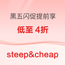 steep&cheap 户外运动服饰，黑五提前享低至4折！
