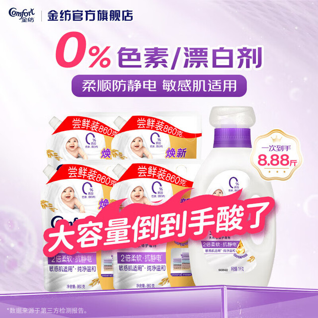 今日必买：Comfort 金纺 持久留香防静电护理柔软剂 纯净温和8.88斤