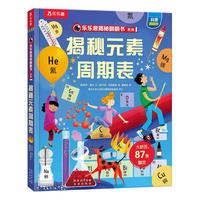 揭秘元素周期表 (5-10岁少儿科普翻翻书）揭秘系列儿童启蒙科普立体书可点读
