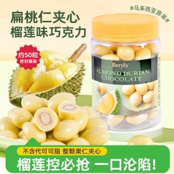 倍乐思 Beryl's 扁桃仁夹心榴莲味巧克力 300g 罐装