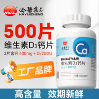 哈医集正 0糖500片无糖钙片维生素d3片碳酸钙VD3男士女性旗舰店