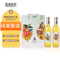 蓝溪金炫 LANSEAD GOLDEN SHINE 唐妮唐帅 低度酒微醺果酒柿子酒礼盒 375mL 2瓶