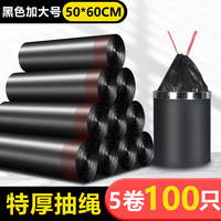 赫恋 抽绳款黑色垃圾袋 50×60cm 5卷100只 加厚防漏