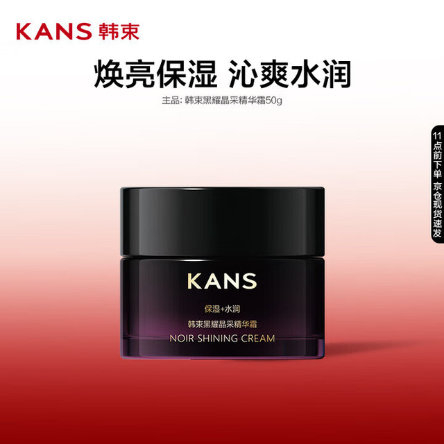 KANS 韩束 黑耀晶采精华霜50g