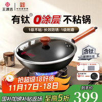 王源吉 炒锅铁锅不粘锅炒菜锅 有钛锅电磁炉燃气灶 专用锅34cm