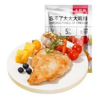 大希地 香煎大鸡排半成品冷冻鸡胸肉