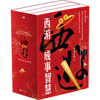【渤海小吏 全3册】西游成事智慧  西游记职场生存哲学 布局入局胜局 颠覆传统西游视角 现实主义角度解读名 成事智慧成事  逐句精解西游记中的逻辑处世人性智慧 打磨三年诚意之作