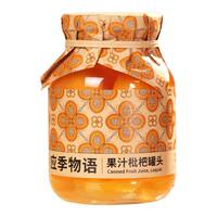 【任选】应季物语果汁水果罐头390g罐黄桃枇杷杨梅玻璃瓶