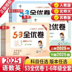 《53全优卷》（2025秋新版）