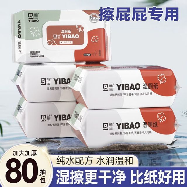 今日必买：益宝 湿厕纸大包婴幼儿擦屁股经期湿纸巾亲肤柔软 80抽*5包