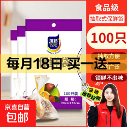 洁能 抽取式保鲜袋抽取式点断/平口食品级保鲜膜套 中号20*30cm*100只 每月18号，买一送一