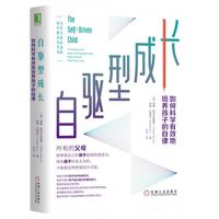 自驱型成长 如何科学有效培养孩子的自律  育儿书籍 书排行榜 养育 自驱力成长 机械工业出版社 新华文轩