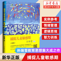 捕捉儿童敏感期 2024 孙瑞雪早教经典幼儿家庭教育亲子育儿百科家教读教导管教孩子的书3-6-9-12岁儿童心理 