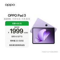 OPPO Pad 3 11.61英寸平板电脑 8GB+256GB 霞光紫 办公游戏学习娱乐一加平板
