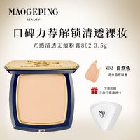 毛戈平（MAOGEPING）光感美肌无痕粉膏清透光感持久不易脱妆粉底液防水粉底膏 802清透粉膏3.5g【自然色】