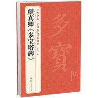 中国书店出版社 经典全集 颜真卿《多宝塔碑》字帖 中国历代原碑帖拓本正楷书法毛笔临摹初学者入门范本放大练字版教程正版美术书籍