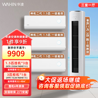 华凌 72HEII+35HEII*3 一级变频冷暖 3匹柜机+1.5匹挂机*3 空调套装