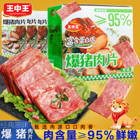王中王爆猪肉片猪肉脯午餐肉猪肉脯真空独立小包装即食主猪肉零食