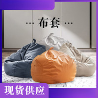 艾格辰 懒人沙发布套 网眼布 中号90*100cm
