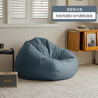 艾格辰 湛蓝色懒人沙发布套 120cm*140cm 布艺沙发套