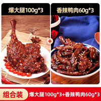 燃鸭香辣鸭腿爆大腿酱卤味熟食大鸭腿开袋即食鸭货小吃解馋小零食 爆大腿100g*3+香辣鸭肉60g*3