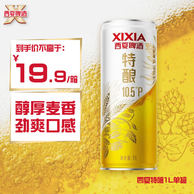西夏啤酒 XIXIA 特酿啤酒1L单罐京东自营