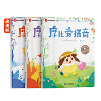摩比爱拼音(全三册) 3-8岁儿童拼音绘本 故事书 启蒙认知书课外阅读 正货