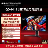 雷鸟 FFALCON 显示器34英寸准4K180Hz QD-MiniLED电竞办公曲面显示屏Q8SE