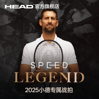 海德辛纳 小德L5 SPEED LEGEND 2025 碳纤维全碳素专业网球拍 PRO LEGEND【100,310g】套装 3号柄
