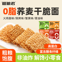 粗粮君 女士减解馋零食0脂肪肥轻卡抗饿低脂热量荞麦蟹黄干脆面粗粮