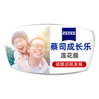 蔡司 蔡司成长乐儿童减缓近视增长延缓近视加深蔡司离焦镜片2片 成长乐铂金膜+镜架 1.49(普通)