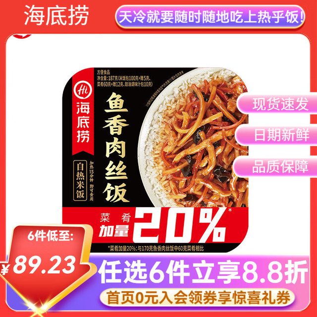 今日必买：海底捞 鱼香肉丝自热米饭 187g