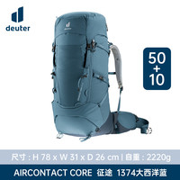德国多特deuter征途Aircontact core多日徒步露营登山重装双肩包 大西洋蓝 50+10L【25年款】