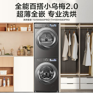 LittleSwan 小天鹅 小乌梅2.0系列 TG100S83PRO+TH100HS83PRO 热泵洗烘套装