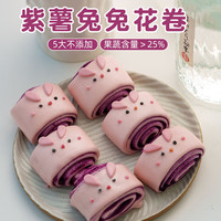 爱稞云点 紫薯兔兔花卷300g（6个）儿童卡通馒头早餐点心半成品食品速食