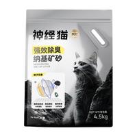  神经猫 除臭 矿砂猫砂