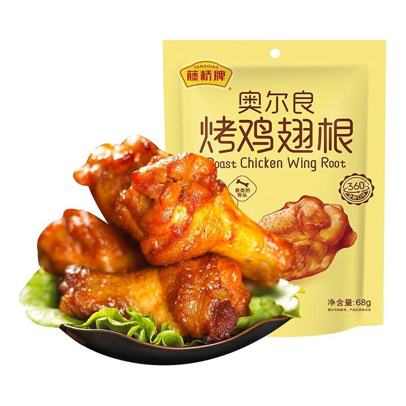  藤桥牌 独立小包装 蜜烤鸡翅根