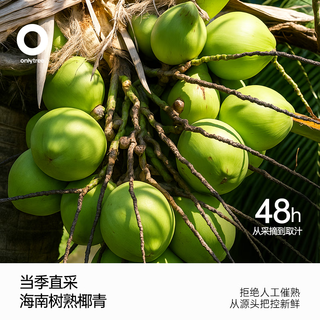 onlytree 100%纯椰子水NFC果汁饮料