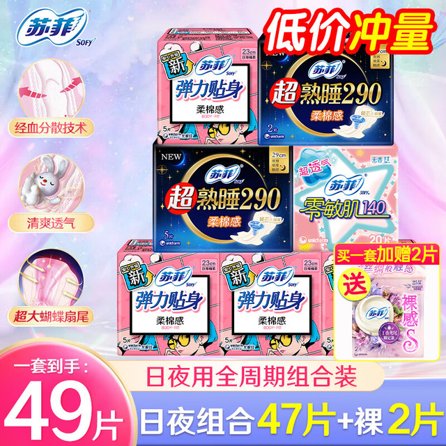 Sofy 苏菲 超值日夜组合49片 260mm