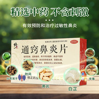 】修正药业 通窍鼻炎片36片鼻塞鼻流清涕浊涕前额头痛慢性鼻炎过敏性鼻炎鼻窦炎非儿童颗粒丸胶囊 2盒装