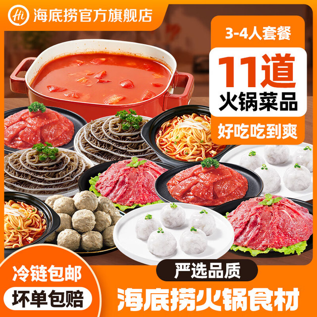 今日必买：海底捞 火锅套餐荤菜涮品组合 3-4人餐1820g（9荤2主食2底料）