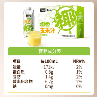 N47° 椰香玉米汁 245ml*8瓶 果汁饮料