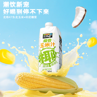 N47° 椰香玉米汁 245ml*8瓶 果汁饮料