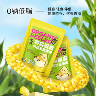 亲耕有机脱皮玉米粒开袋即食 1（*10袋）
