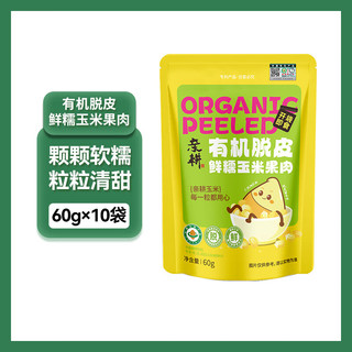 亲耕有机脱皮玉米粒开袋即食 1（*10袋）