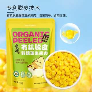 亲耕有机脱皮玉米粒开袋即食 1（*10袋）