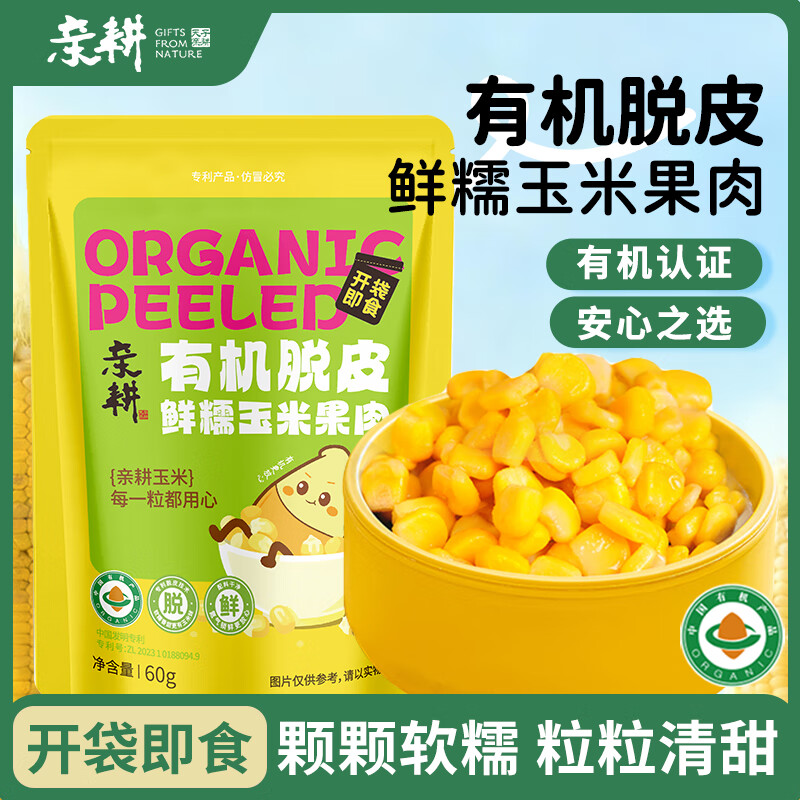 亲耕有机脱皮玉米粒开袋即食 1（*10袋）
